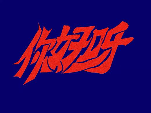 字设（个人主页-ZNTU2ODc0NDA=） - 字体/字形 - 站酷设计师青山常伴绿水原创素材 - 站酷ZCOOL