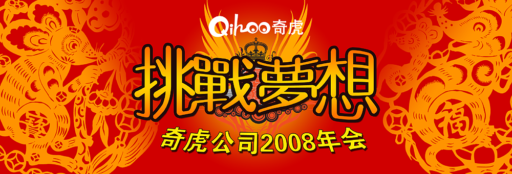 奇虎年会舞台背板（图ZMTY1Mzc2） - 海报 - 站酷设计师mikeychen原创素材 - 站酷ZCOOL