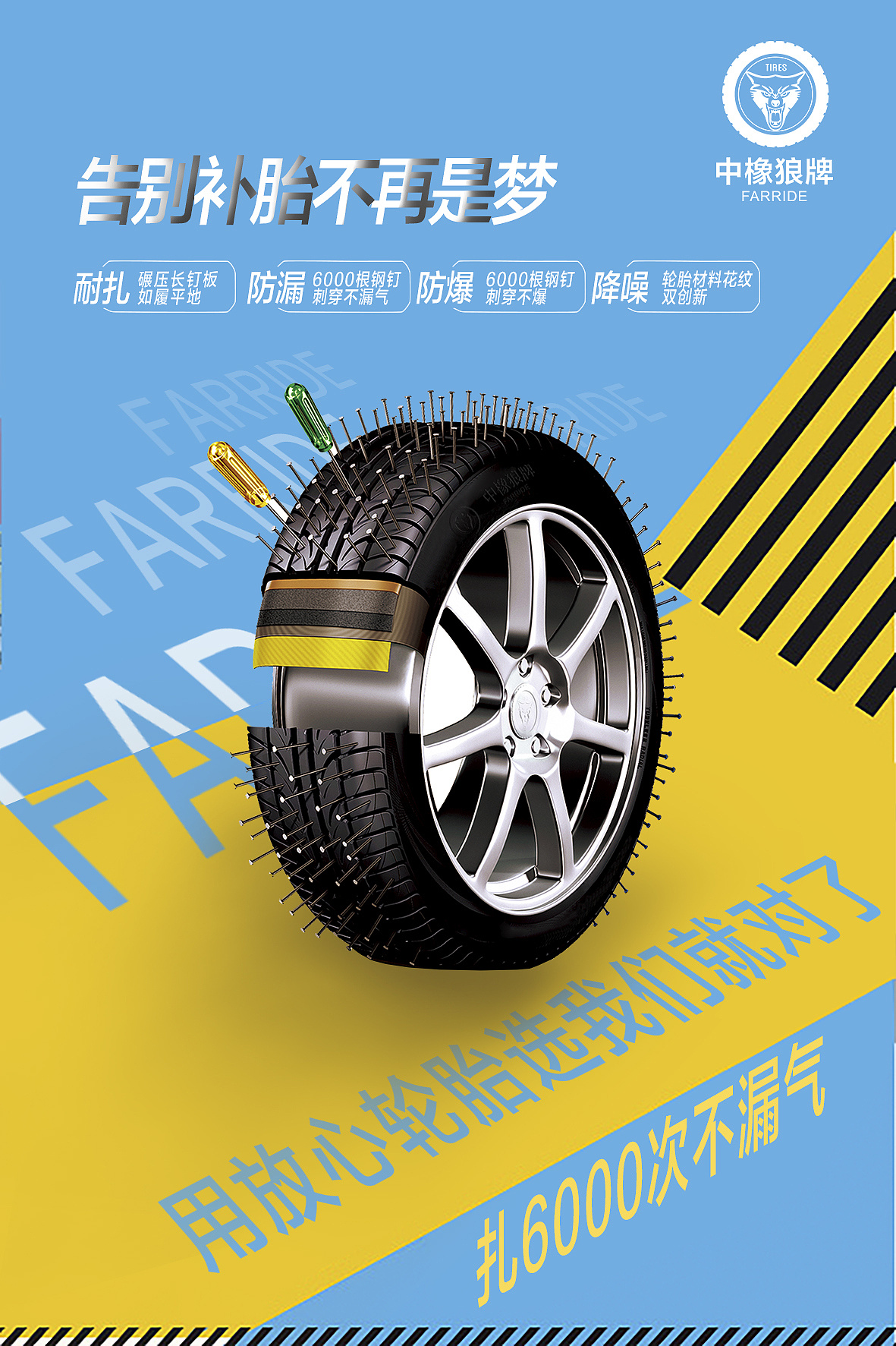 告别补胎告别备胎