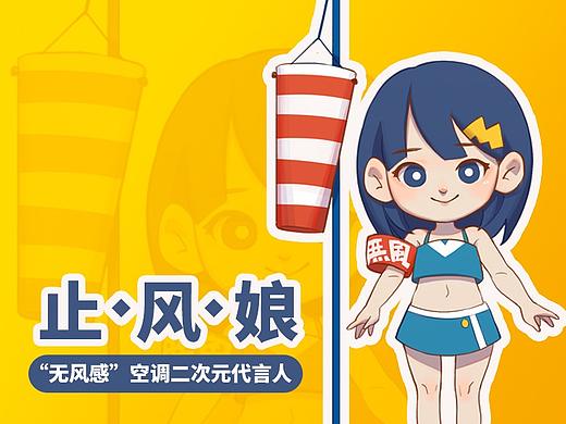 止风娘——“无风感”空调二次元代言人