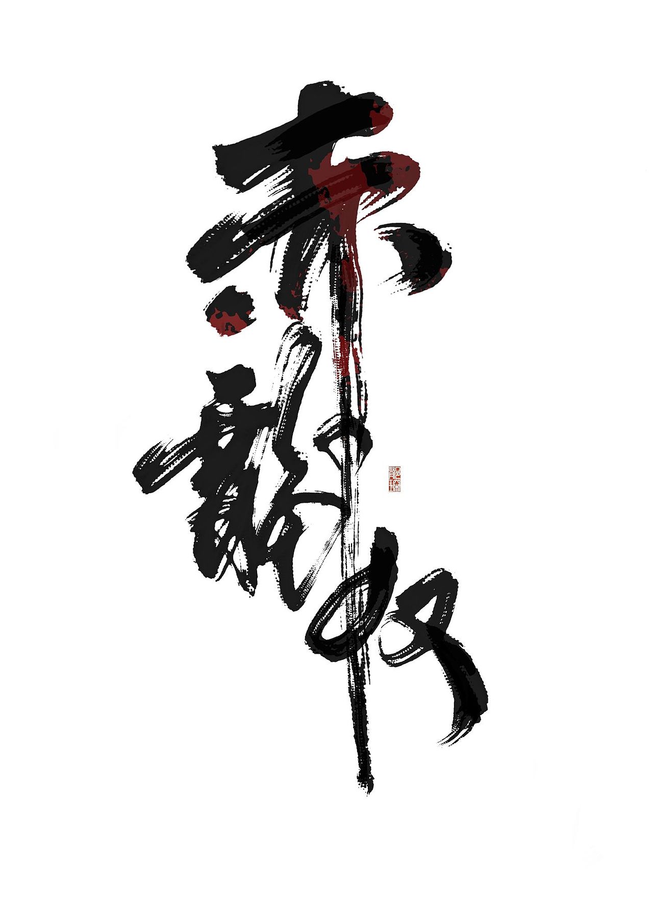 赤龙奴（图ZMzA1OTI3NzE2） - 字体/字形 - 站酷设计师郁琛_原创素材 - 站酷ZCOOL
