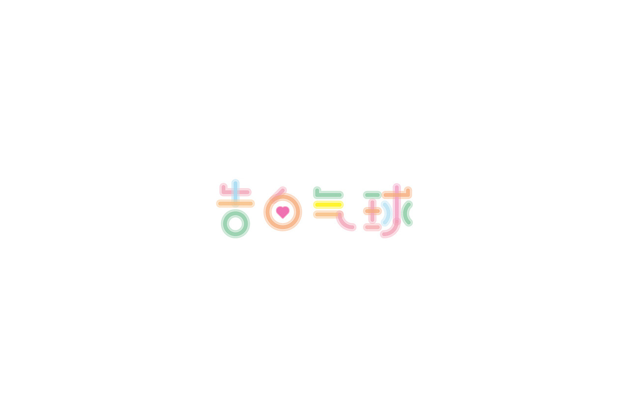 字體設計-第拾壹拾（图ZMTE2NDE4OTg0） - 字体/字形 - 站酷设计师3unshine原创素材 - 站酷ZCOOL