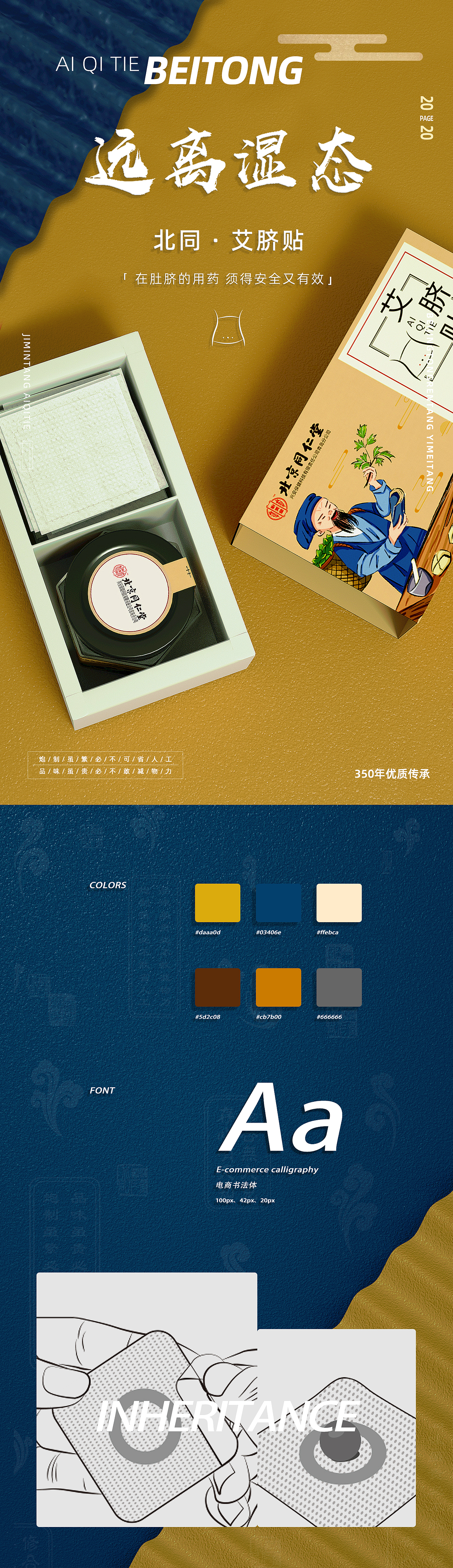北京同仁堂艾脐贴视觉分享首页主图详情设计