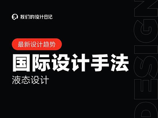 国际设计手法：液态设计