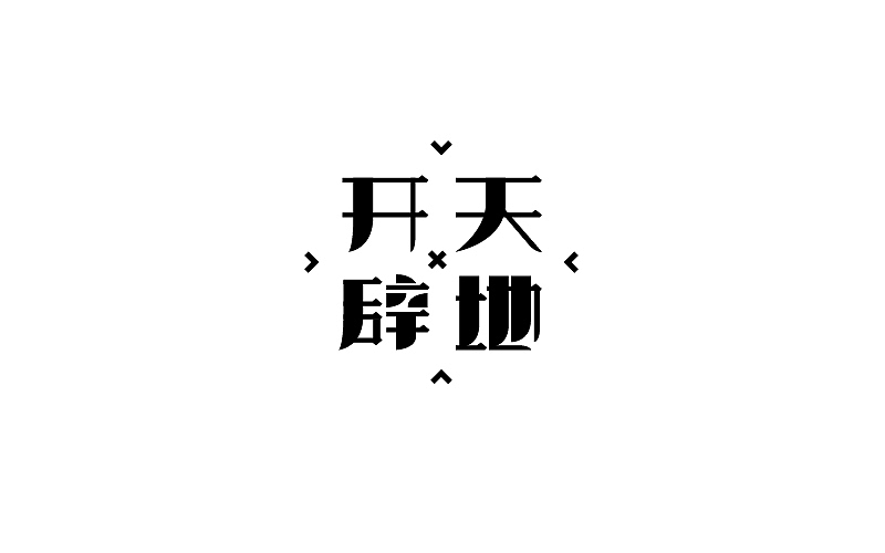 熊晓包近期字体小集（图ZMTE0MzE0ODQ=） - 字体/字形 - 站酷设计师熊晓包bearbox原创素材 - 站酷ZCOOL