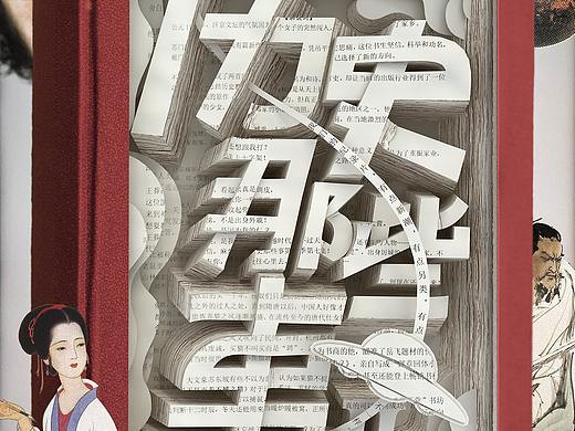 为#历史那些事#第二季设计制作的一系列海报(个人主页-ZMzcwMzk3NjA=) - 海报 - 站酷设计师iaof原创素材 - 站酷ZCOOL