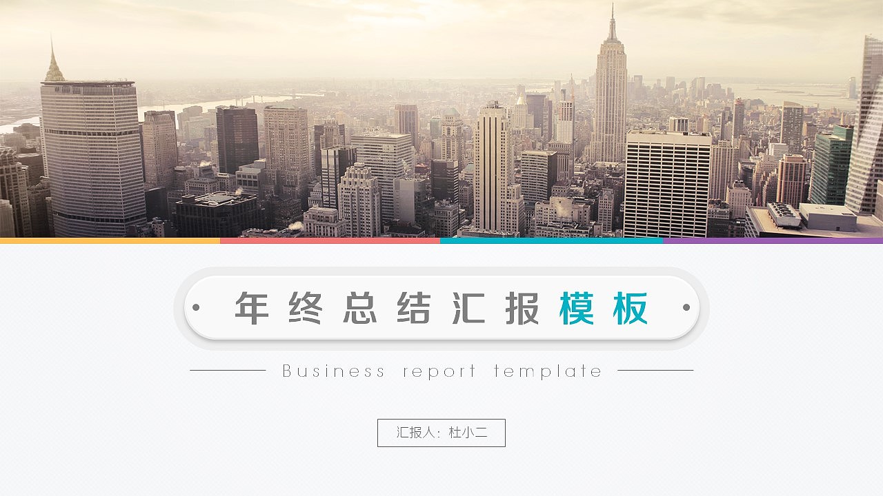 【小二微立体】微立体商务年终汇报模板，6种配色（图ZMzg3ODg0ODQ=） - PPT/Keynote - 站酷设计师小二是个P原创素材 - 站酷ZCOOL