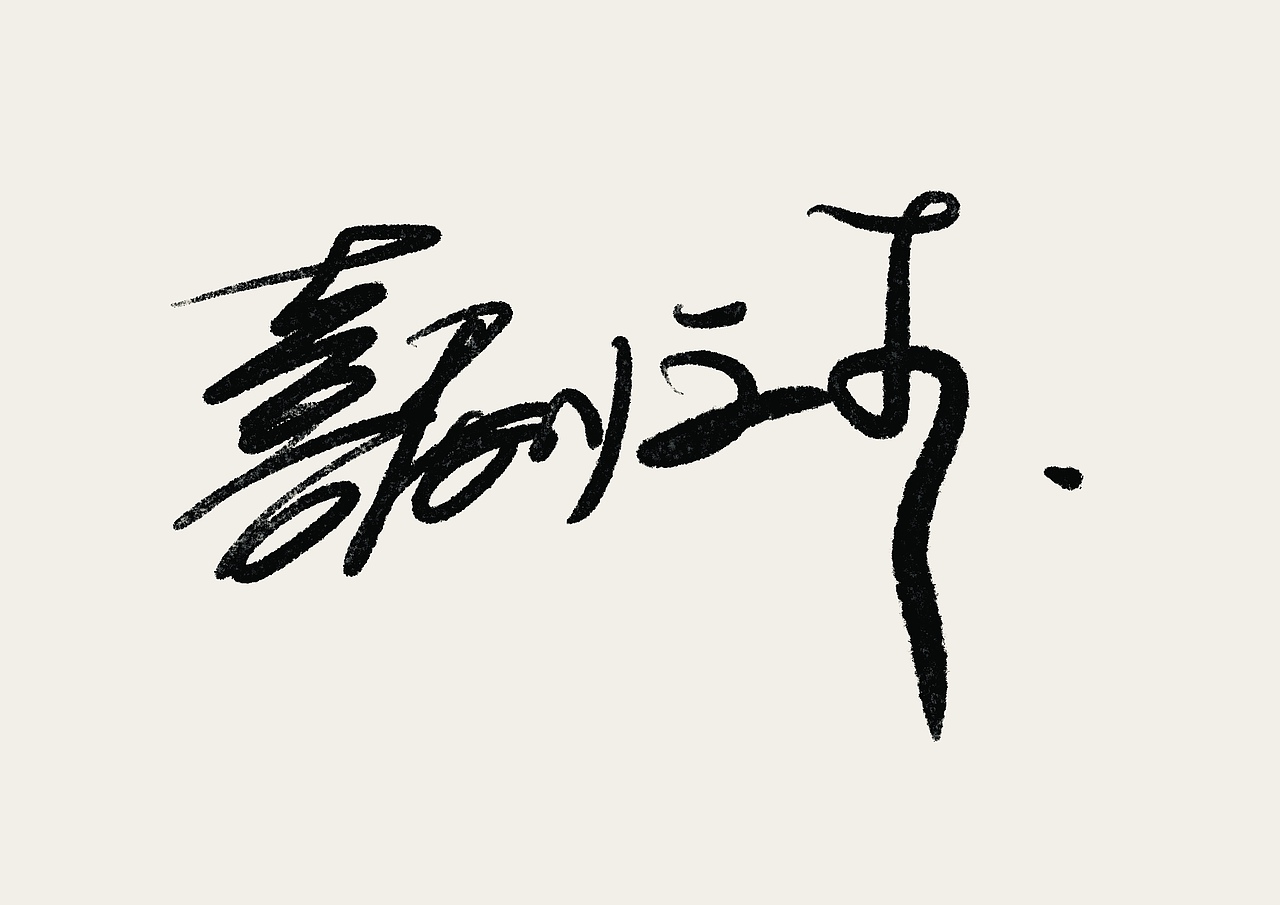 打卡手写字#店招歌名电影#04