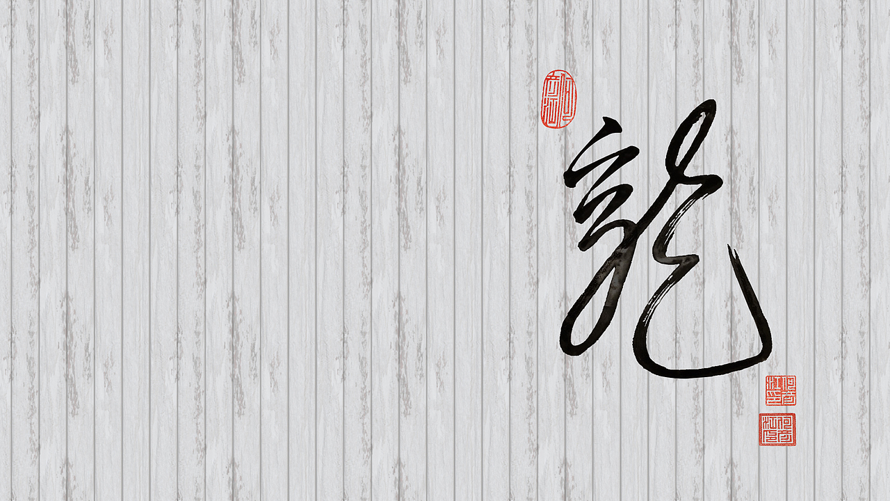 龙壁纸-电脑桌面/手机（图ZMjcyNjYxMjQ=） - 海报 - 站酷设计师luolanhui原创素材 - 站酷ZCOOL