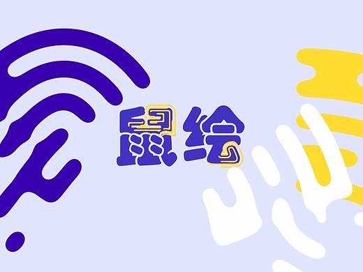 鼠绘（个人主页-ZMzYwOTUxMDA=） - 艺术插画 - 站酷设计师TracyS原创素材 - 站酷ZCOOL