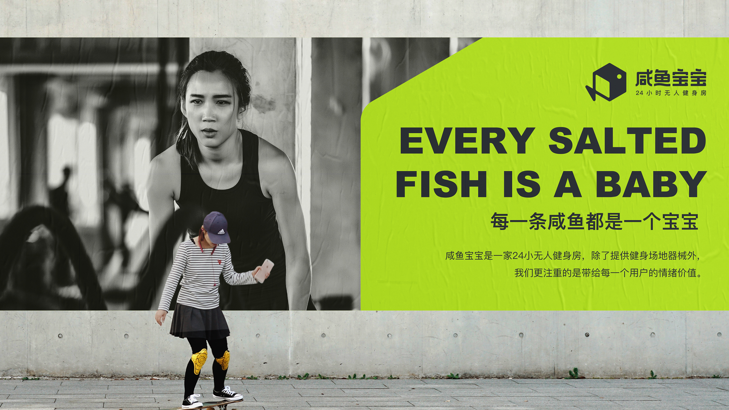 咸鱼宝宝24小时无人健身房品牌设计