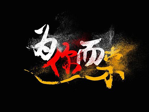 粒子消散文字效果