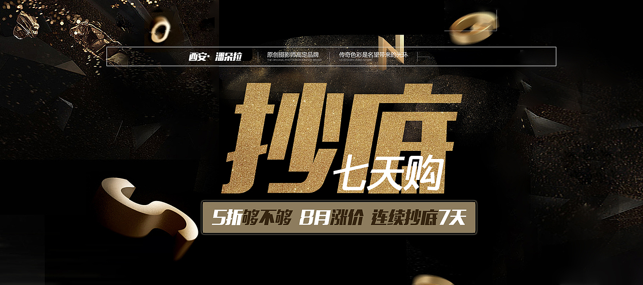 婚纱摄影 官网 活动页面 抄底七天购 banner