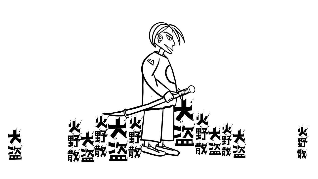 大盗火野散-FIRE STEALER