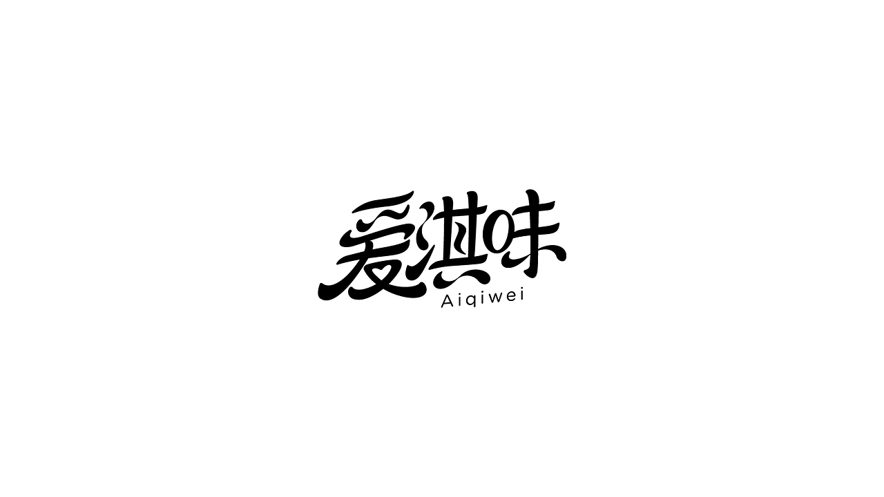 爱淇味logo设计