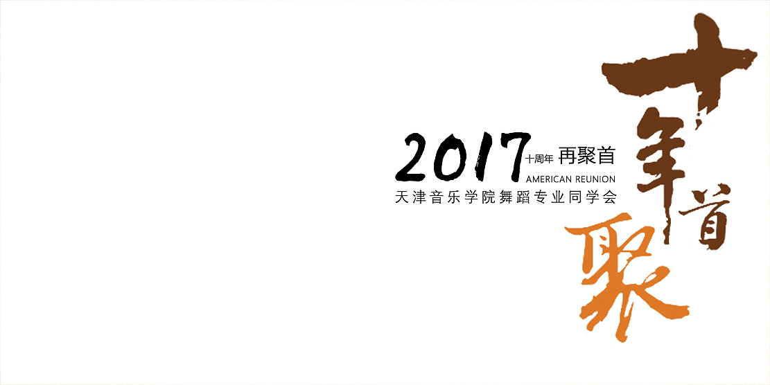 十年再聚首文化半袖设计（图ZOTk0Mzk4NzY=） - 其他服装 - 站酷设计师Flynn欣欣原创素材 - 站酷ZCOOL