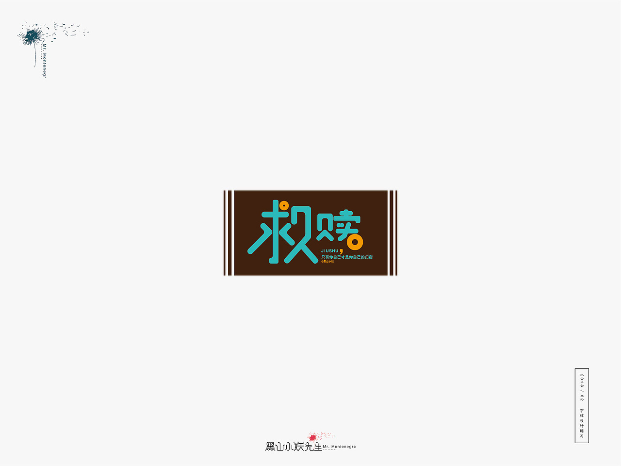 生活是另一种赐予，由不得你要不要（图ZMTA1ODIxMzI0） - 字体/字形 - 站酷设计师黑山小妖先生原创素材 - 站酷ZCOOL