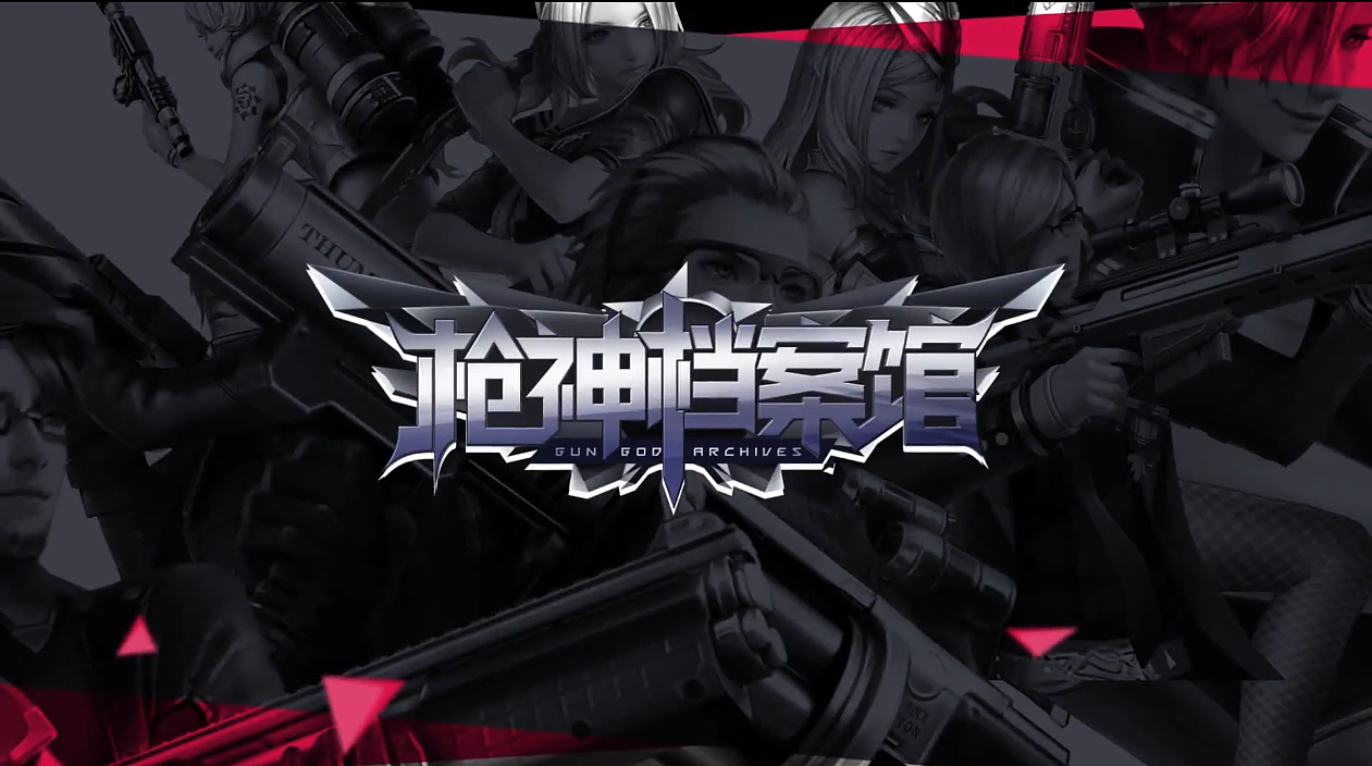 饮茶】枪神纪节目《枪神档案馆》logo