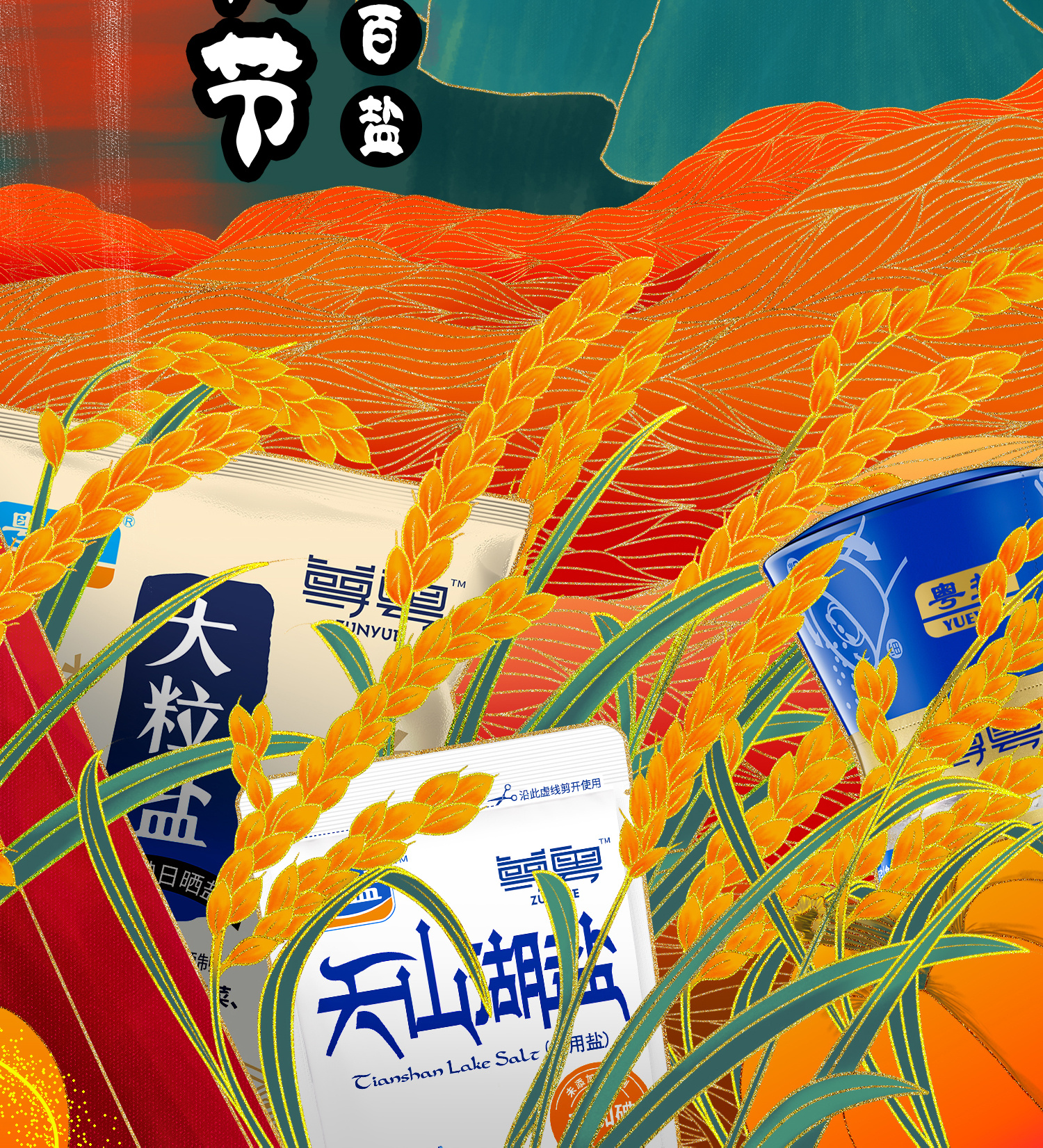 20190917丰收节盐粤盐活动海报(26h)