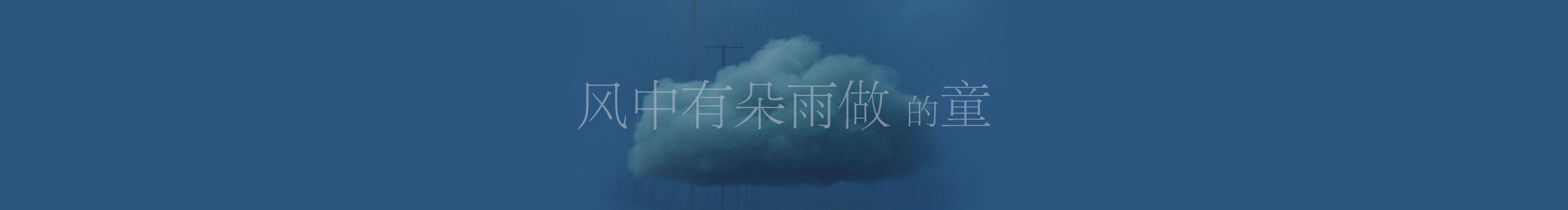 风童FT的个人主页（封面预览） - 主页封面设置 - 站酷设计师风童FT原创素材 - 站酷ZCOOL