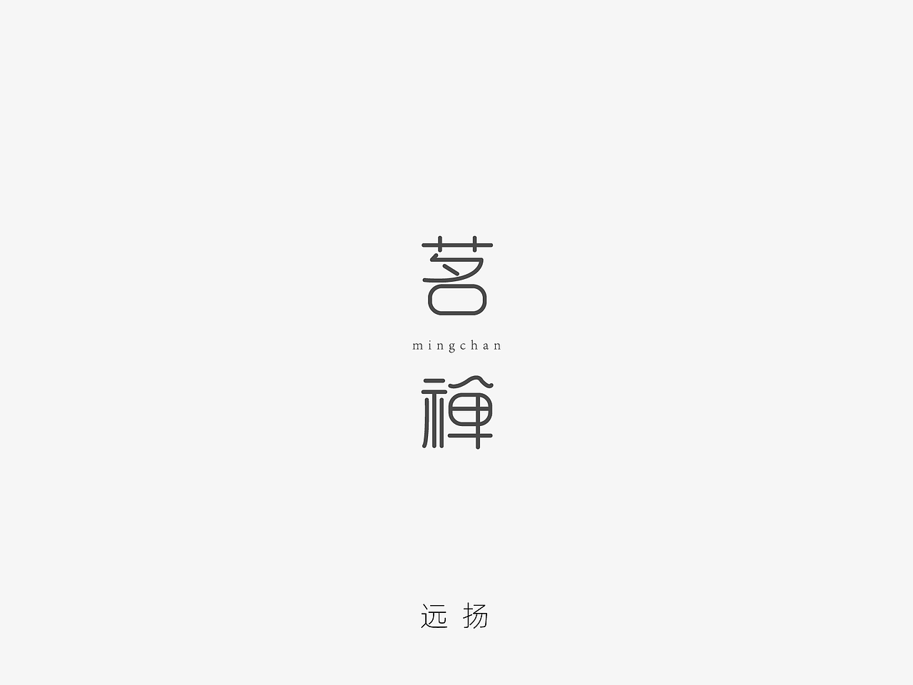 字体设计