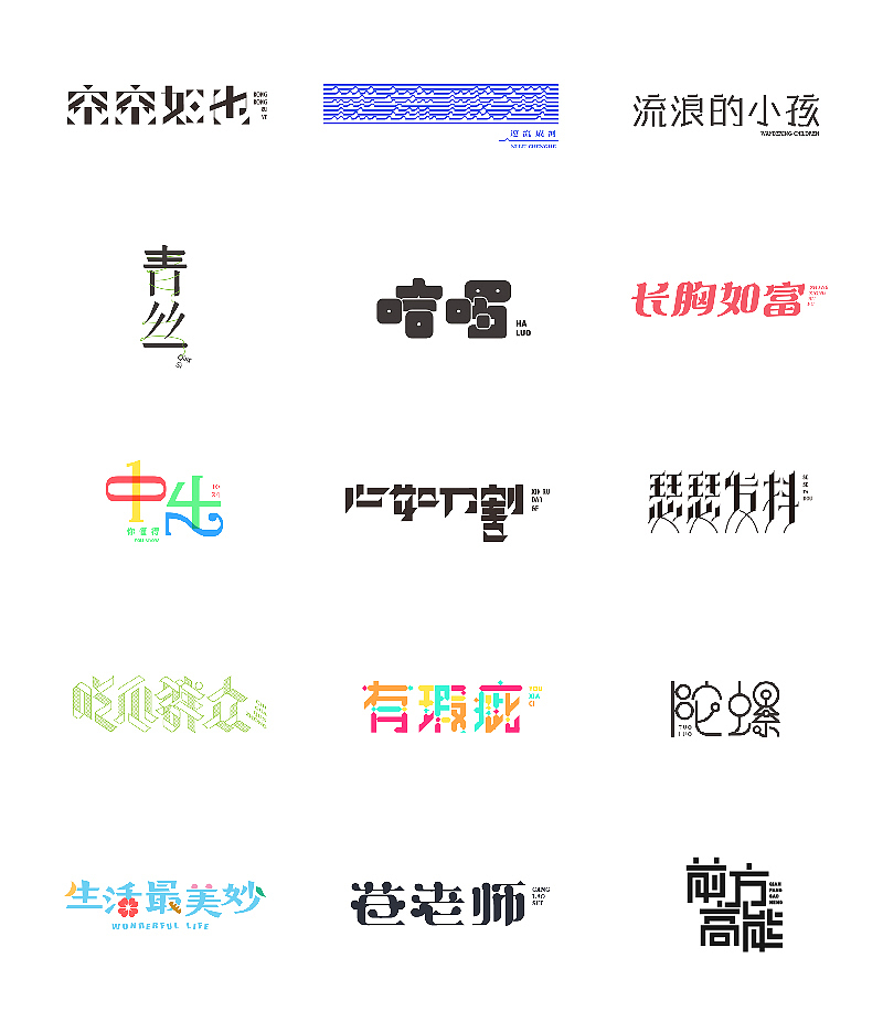 10.作 字（图ZNTkzMTE0MTI=） - 字体/字形 - 站酷设计师钱浩Hawking原创素材 - 站酷ZCOOL