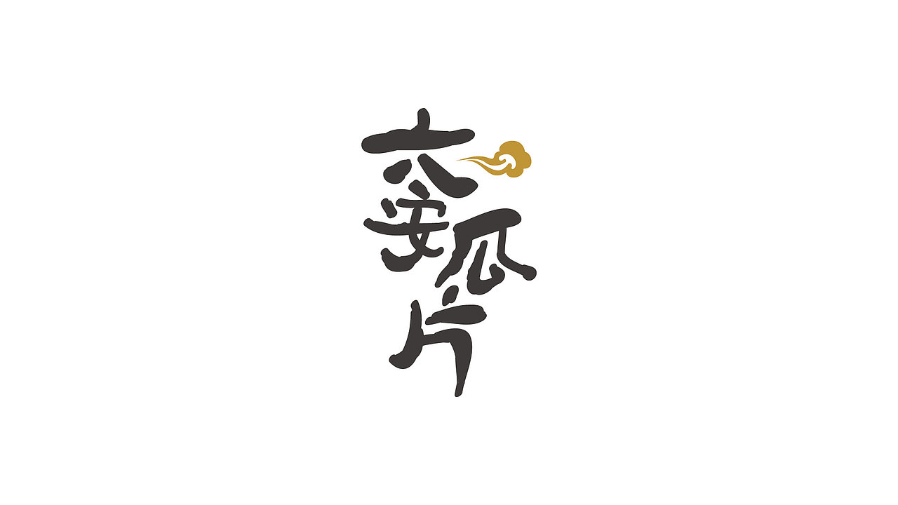书法字体--习作（图ZNzUxNDYyODA=） - 字体/字形 - 站酷设计师喂小二上茶原创素材 - 站酷ZCOOL