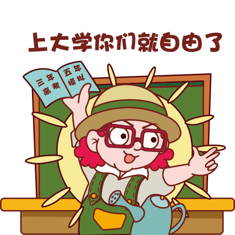 教师节表情包（图ZMTc0NDAyMjMy） - 网络表情 - 站酷设计师三个幻想家原创素材 - 站酷ZCOOL