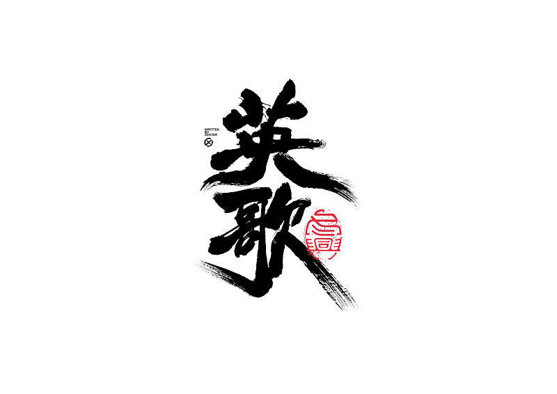 书法字体设计｜第135回（图ZMjY2NzI2Nzky） - 字体/字形 - 站酷设计师冬兴原创素材 - 站酷ZCOOL