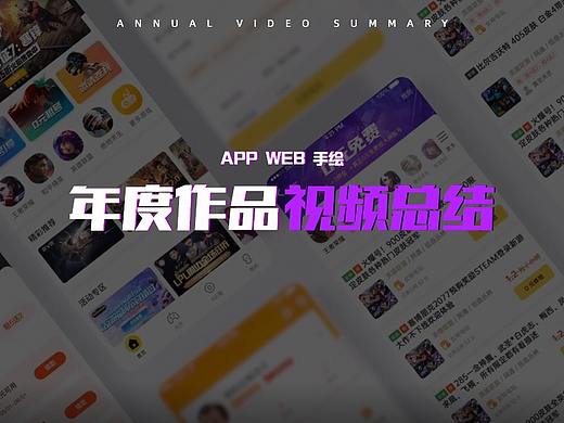视频版年度总结来了(个人主页-ZNDk5ODcwNjQ=) - APP界面 - 站酷设计师酒窝姐JW原创素材 - 站酷ZCOOL