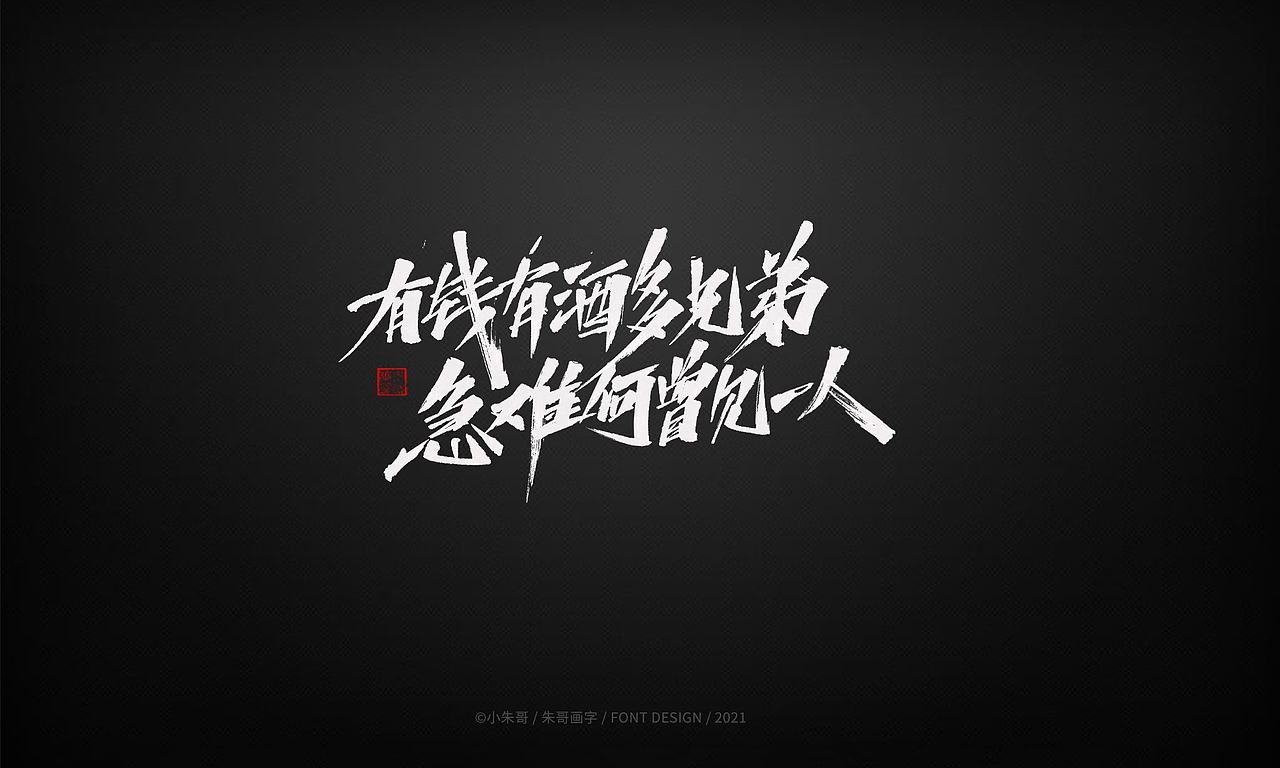 小朱哥手画字集（十二）（图ZMjU0MzgwMzAw） - 字体/字形 - 站酷设计师小朱哥原创素材 - 站酷ZCOOL