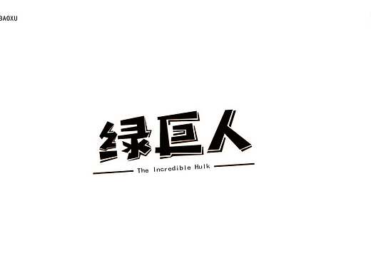 绿巨人