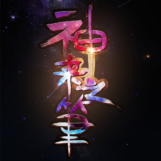 字体设计《神来之笔》