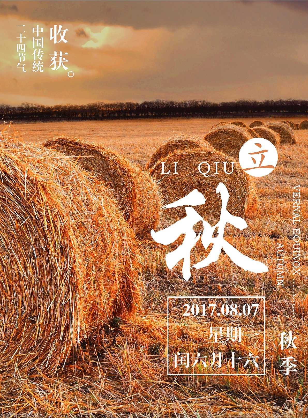 立秋文艺稻草创意简约商业海报