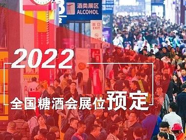 春暖花开，蓉城糖酒飘香-2022成都春季糖酒会（春糖会）