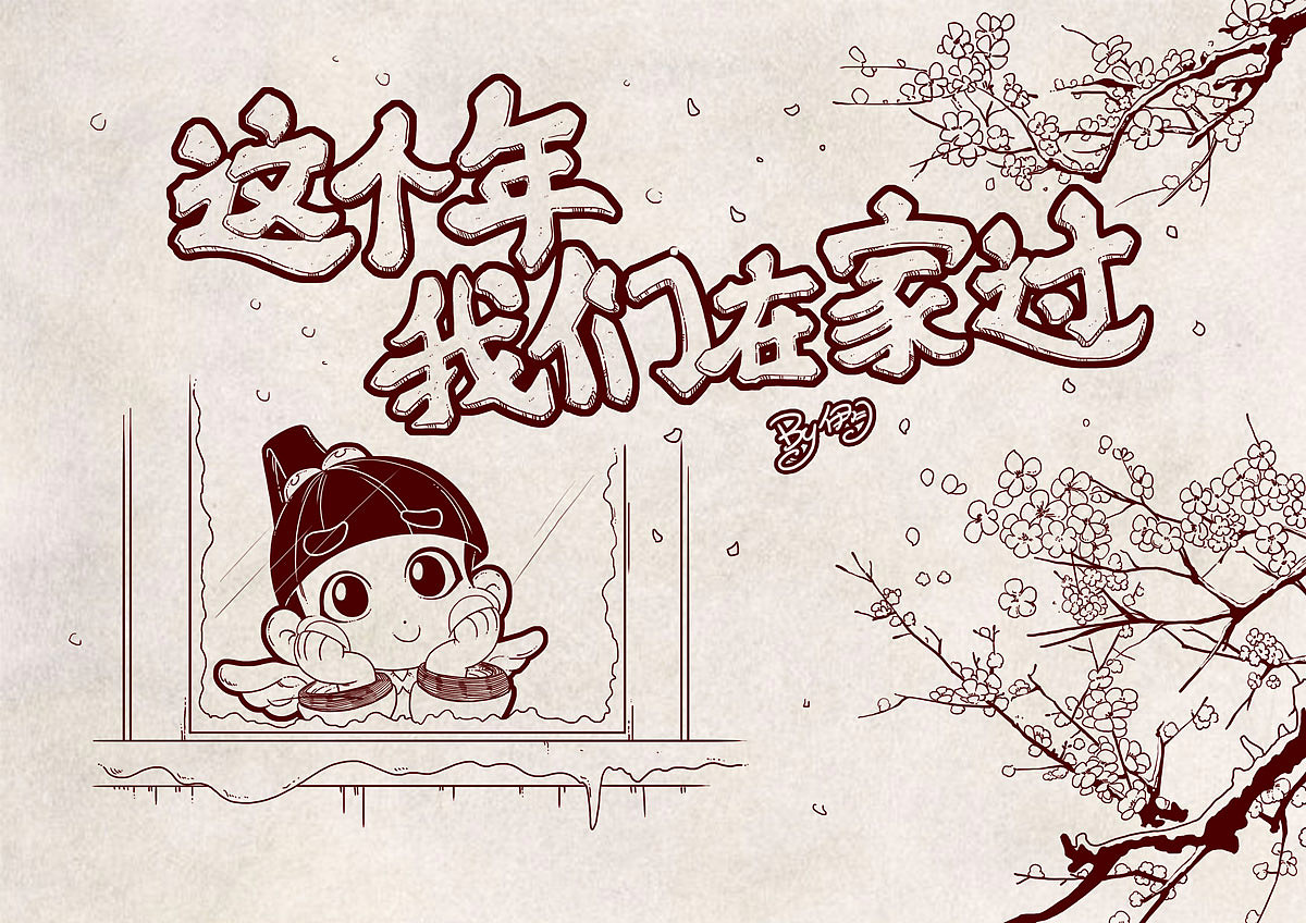 这个年,我们在家过(图ZMTk0ODgwMjEy) - 绘本 - 站酷设计师伊月hieyue原创素材 - 站酷ZCOOL