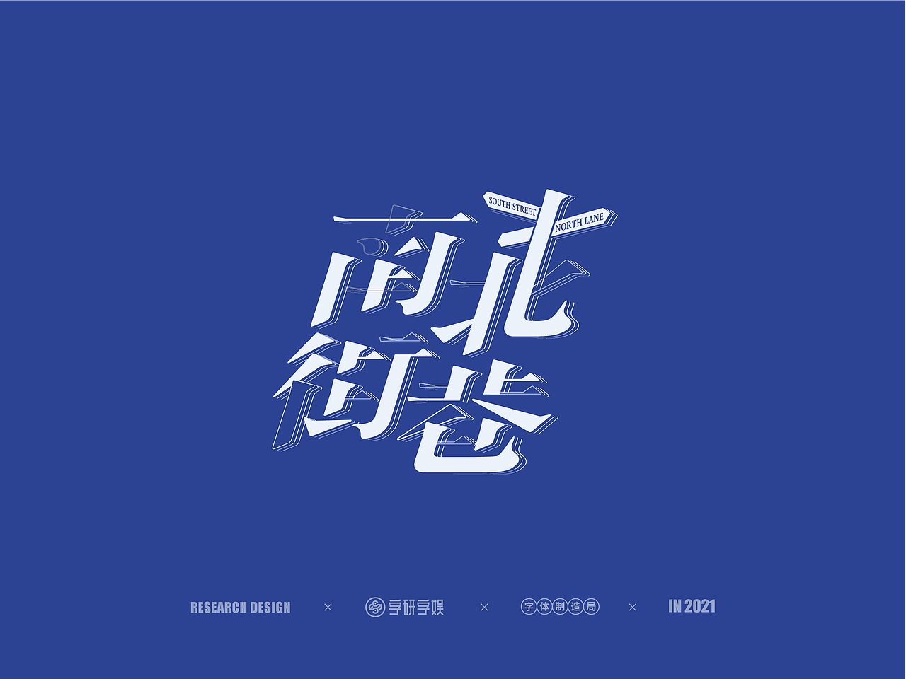 | 字研字娱 - 字体设计 - 二零二壹一篇 |（图ZMjUzNzgxNzY0） - 字体/字形 - 站酷设计师武大紧原创素材 - 站酷ZCOOL