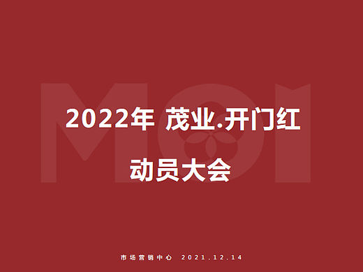 2022茂业商业购物中心开门红方案(总部下发)-39P
