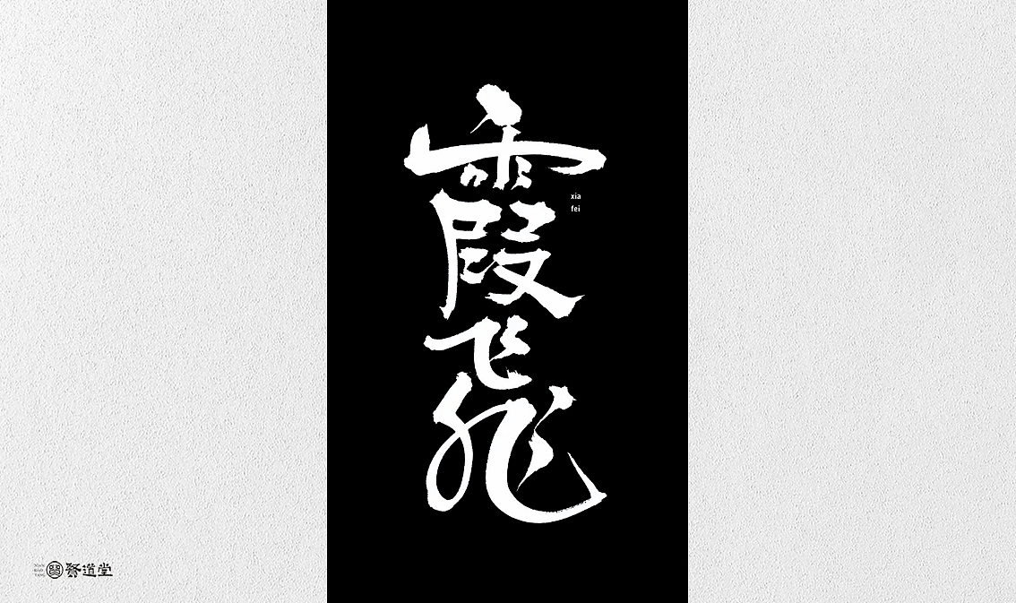 你说的黑是什么黑（图ZMTYyNTk1NjE2） - 字体/字形 - 站酷设计师贤道堂主原创素材 - 站酷ZCOOL