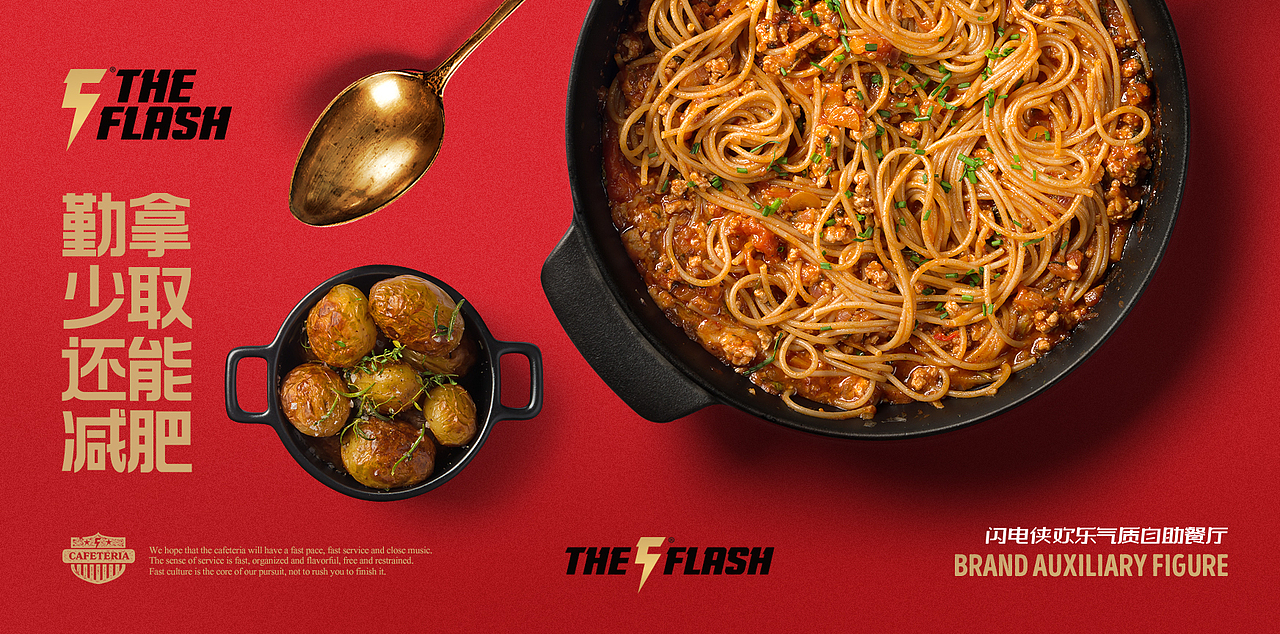THE FLASH 自助餐厅（图ZMTI5NzAwNjQ4） - 品牌 - 站酷设计师胡茬老刘原创素材 - 站酷ZCOOL