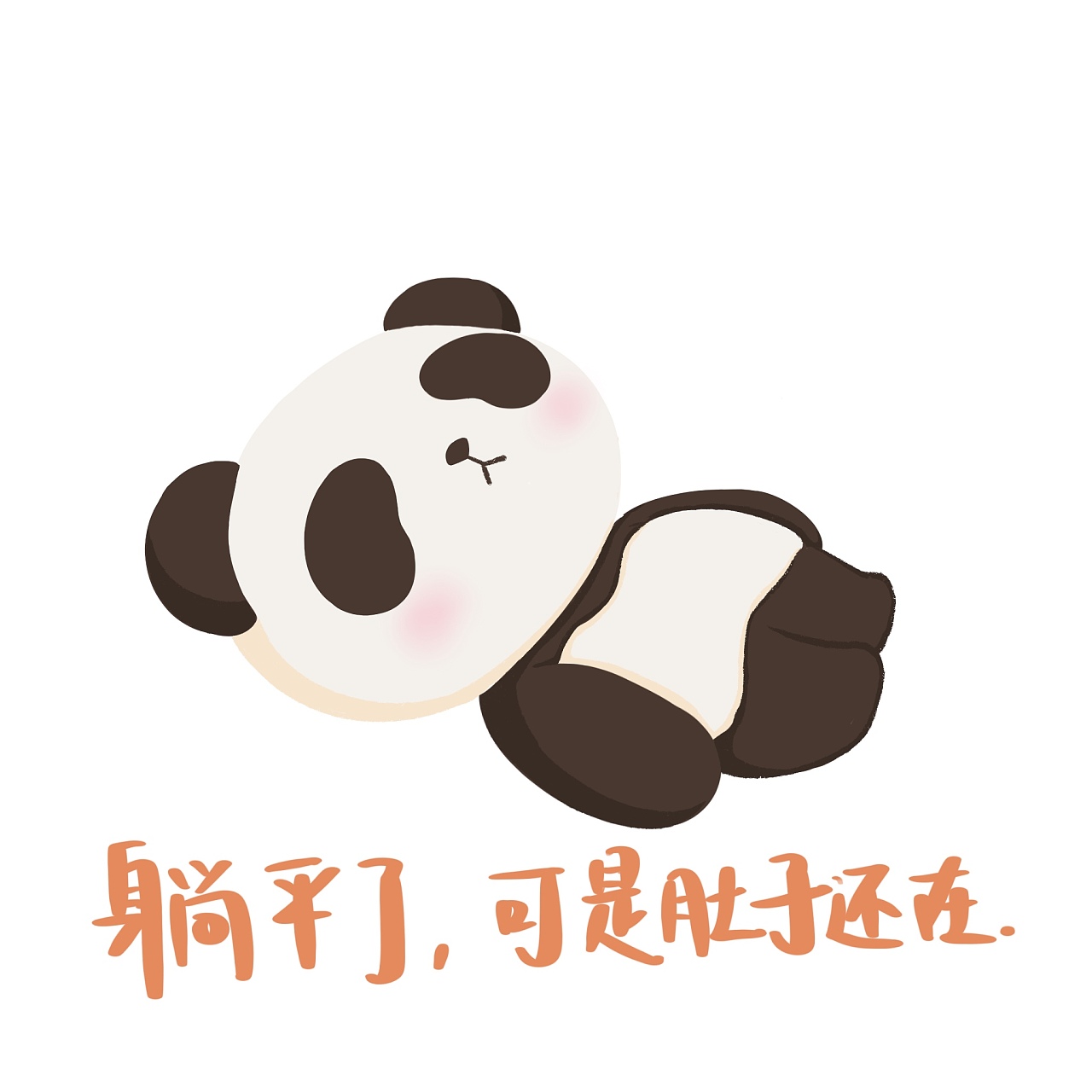熊猫嘟嘟躺平表情包|Illustration|Commercial illustration|成都熊猫屋_Original作品-站酷(ZCOOL)