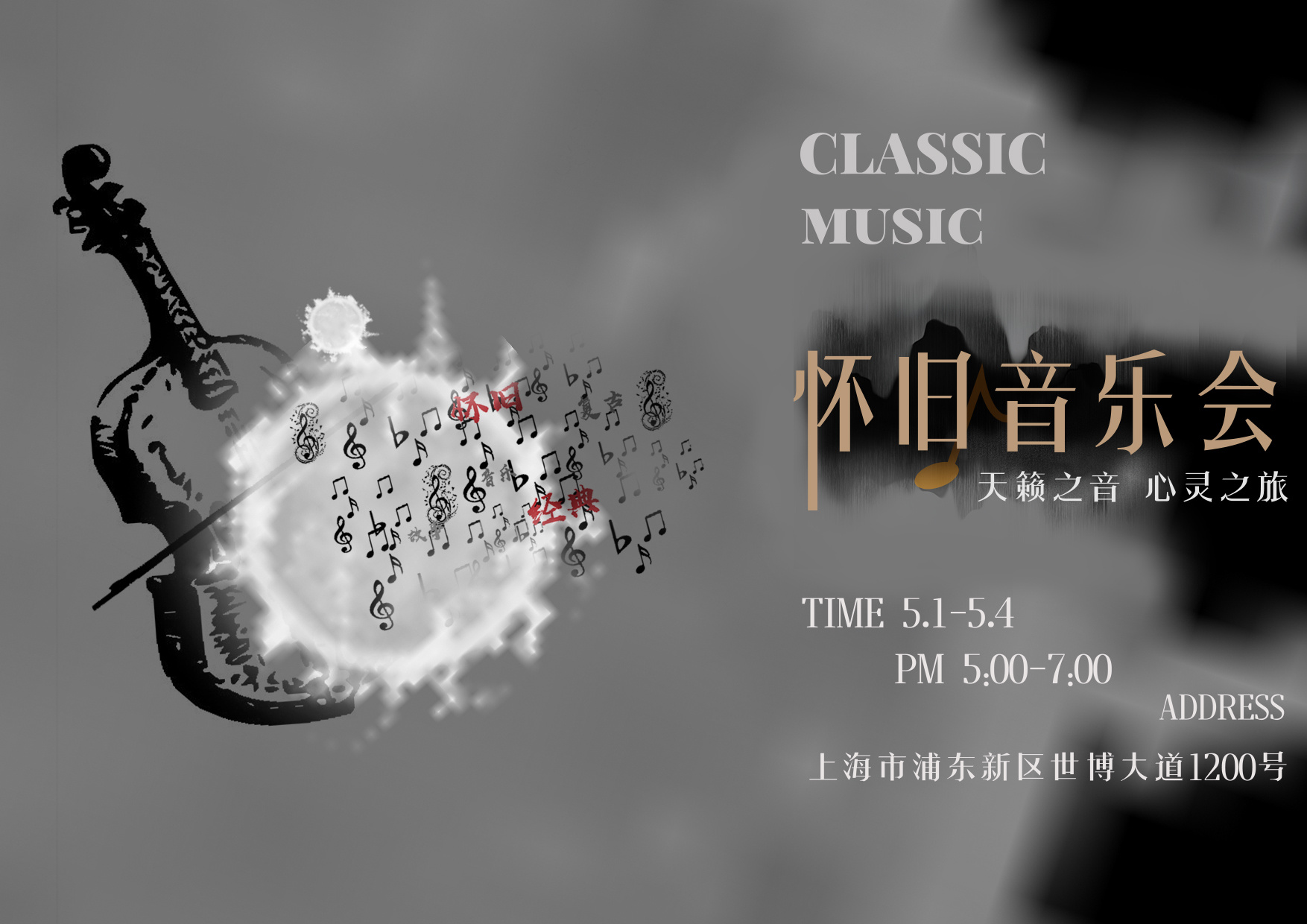 怀旧音乐会海报