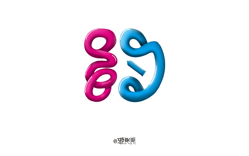 字体帮 - 第二次作品集结（图ZNDExMDkxODA=） - 字体/字形 - 站酷设计师刘兵克原创素材 - 站酷ZCOOL