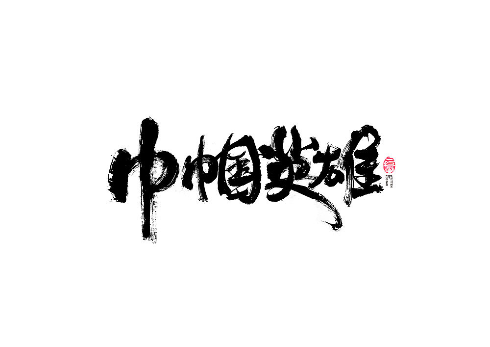 书法字体设计（图ZMjE0NjU2NDAw） - 字体/字形 - 站酷设计师冬兴原创素材 - 站酷ZCOOL