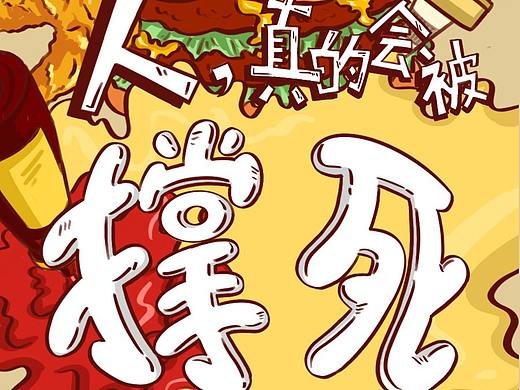 撑死，真的是种很磕碜的死法……