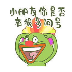 猫与熊之卑微小丑娃