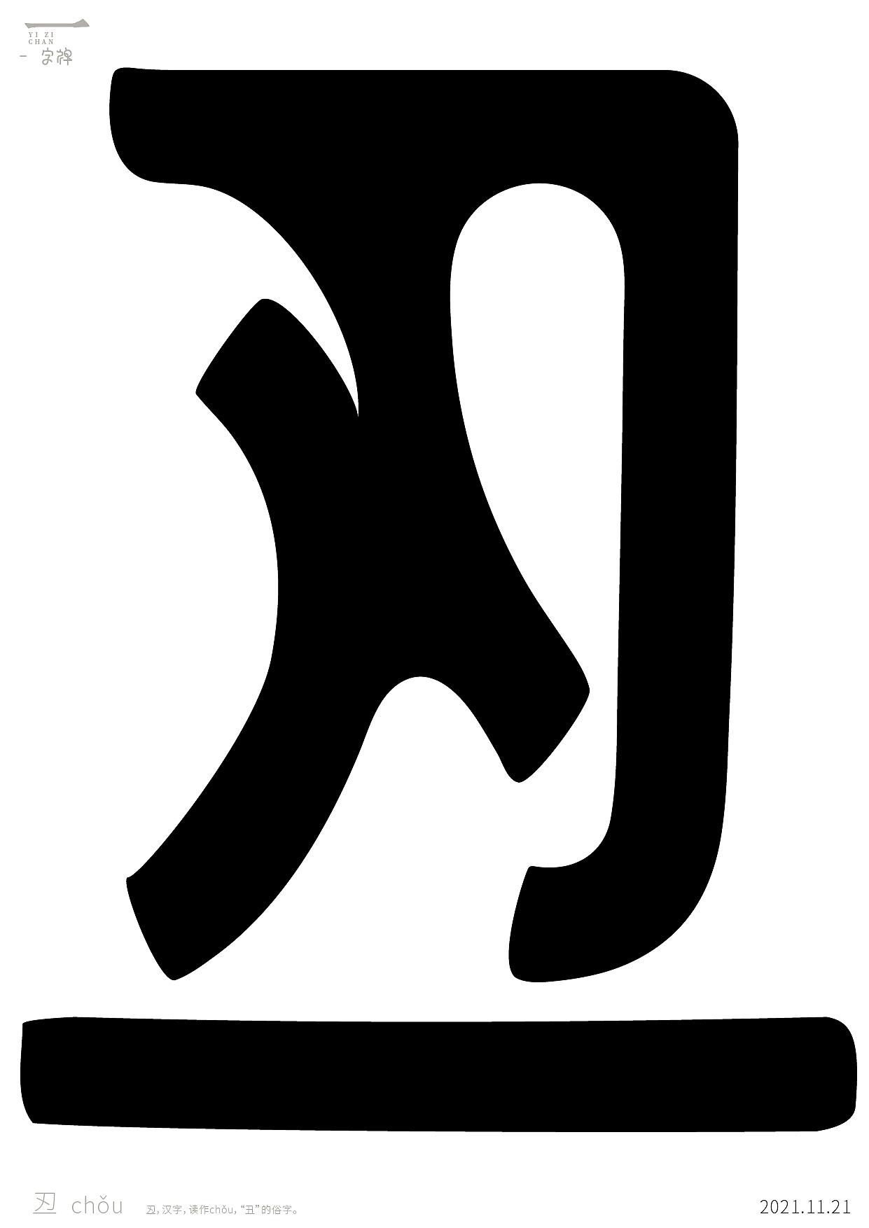 一字禅2021年—11月（图ZMjc5Mzg4MDAw） - 字体/字形 - 站酷设计师余旋阳原创素材 - 站酷ZCOOL