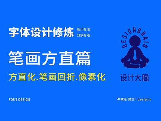 笔画方直篇--方直化，笔画回折，像素化