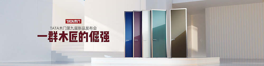 TATA木门新品发布to点原