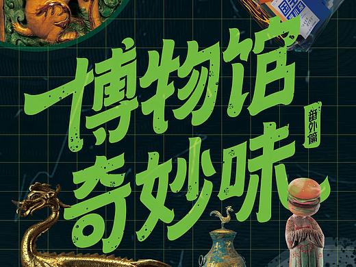 国宝的味道-博物馆篇